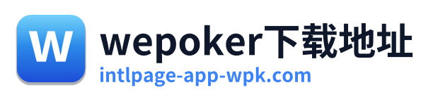 wepoker下载地址